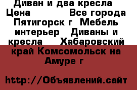 Диван и два кресла › Цена ­ 3 500 - Все города, Пятигорск г. Мебель, интерьер » Диваны и кресла   . Хабаровский край,Комсомольск-на-Амуре г.